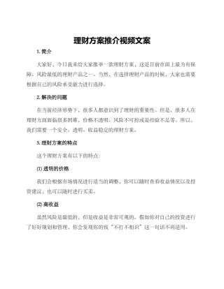 理财方案推介视频文案