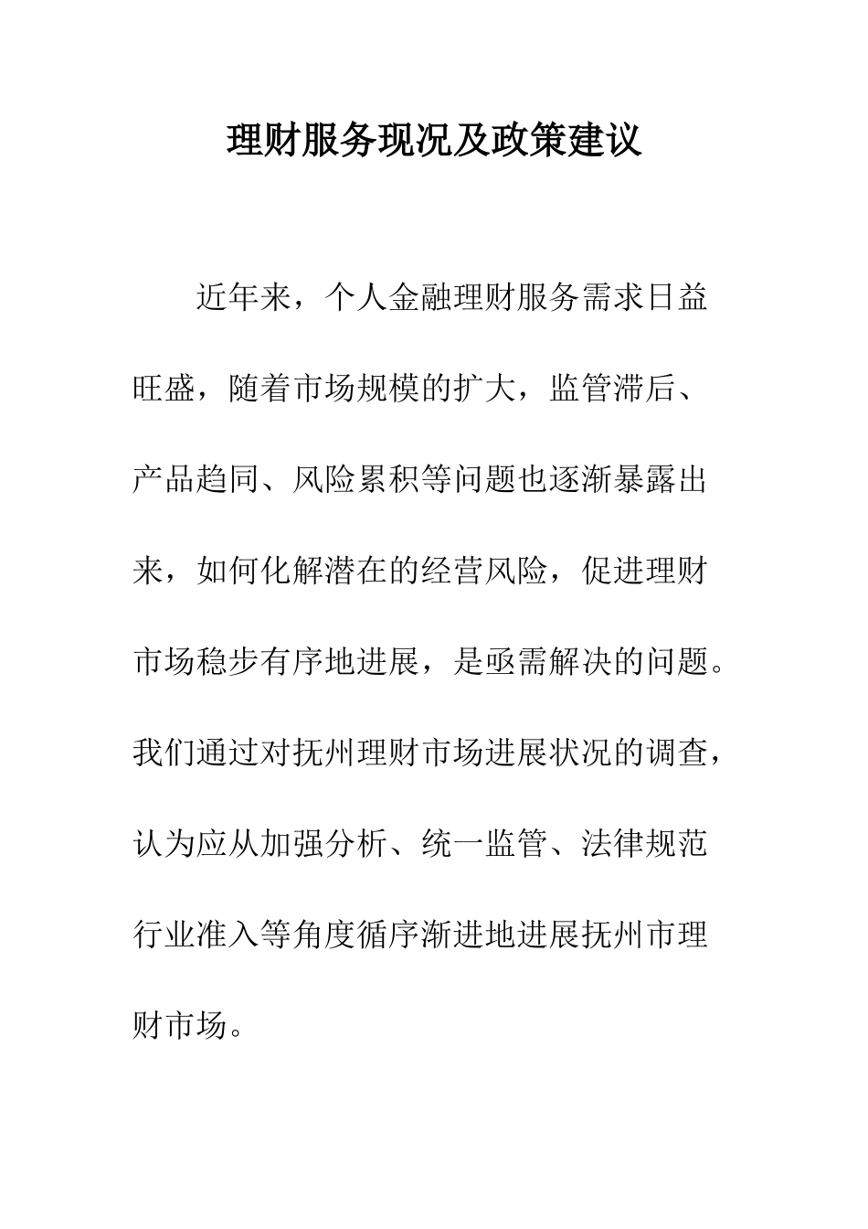 理财服务现况及政策建议_第1页