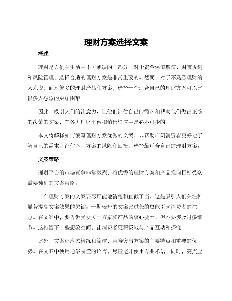 理财方案选择文案_第1页