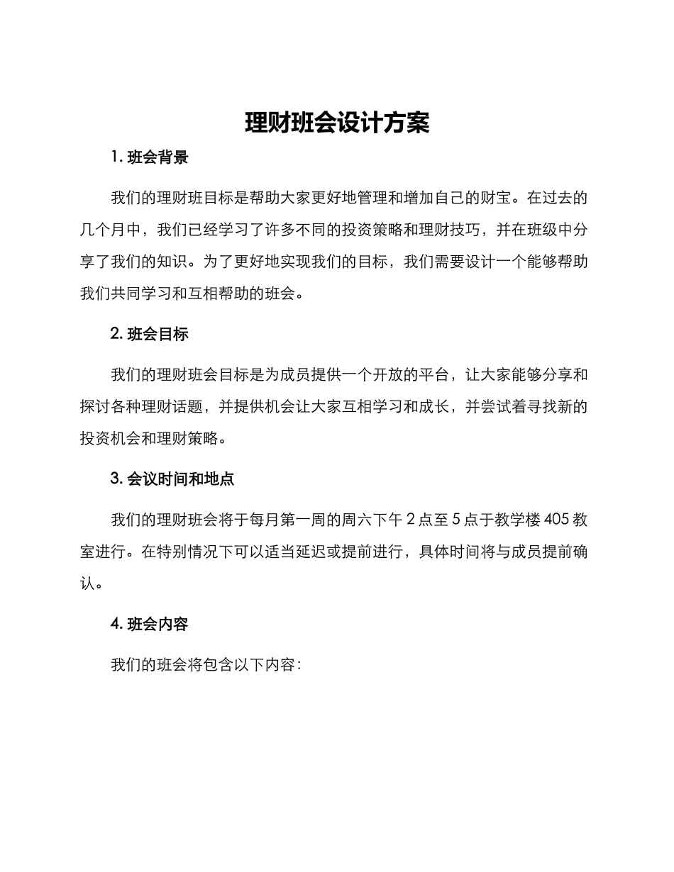 理财班会设计方案_第1页