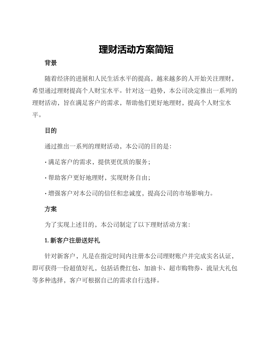 理财活动方案简短_第1页