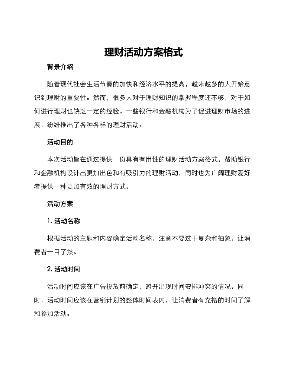 理财活动方案格式_第1页