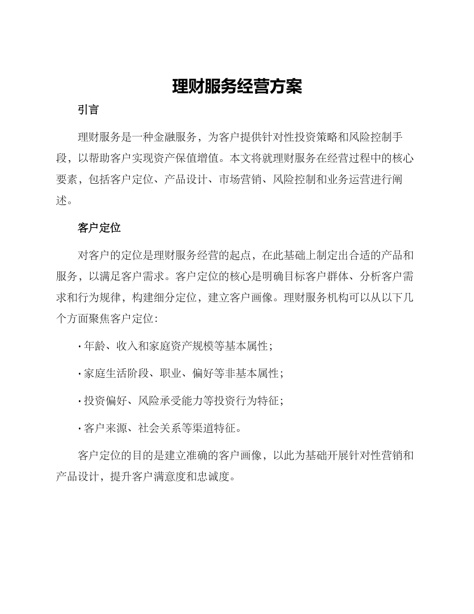 理财服务经营方案_第1页