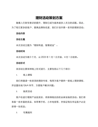 理财活动策划方案