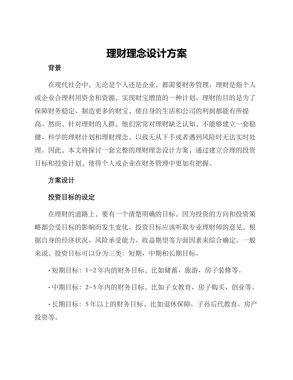 理财理念设计方案_第1页