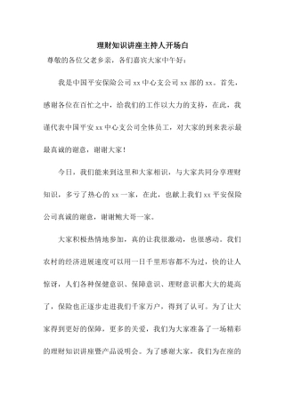 理财知识讲座主持人开场白
