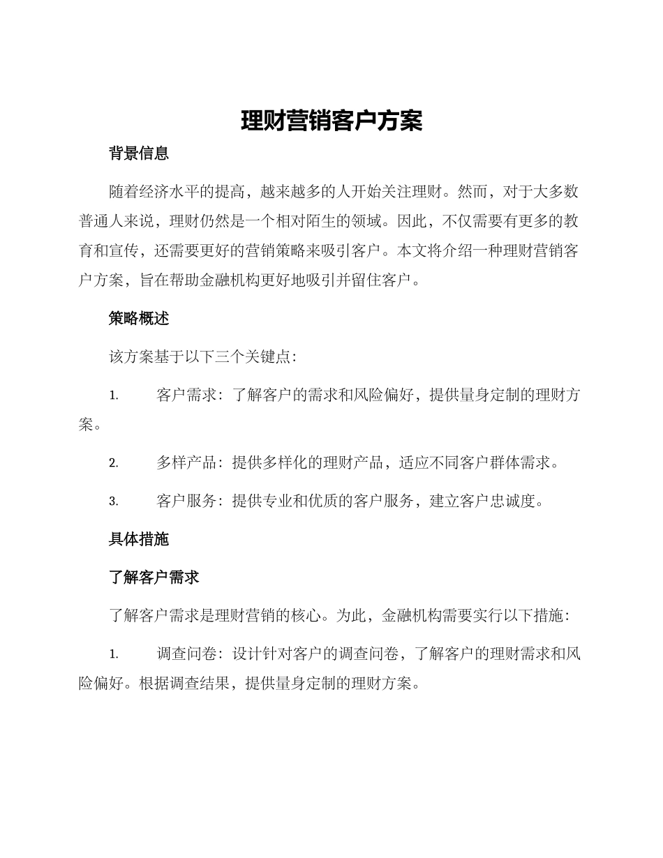 理财营销客户方案_第1页