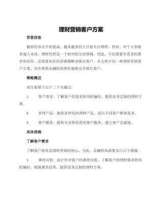 理财营销客户方案
