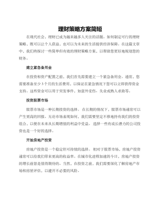 理财策略方案简短
