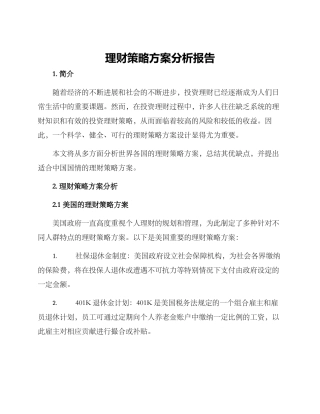 理财策略方案分析报告