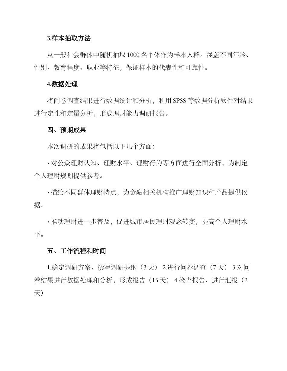 理财能力调研方案_第2页