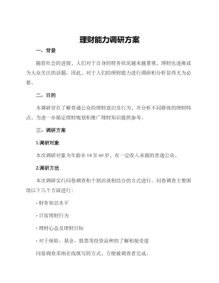 理财能力调研方案