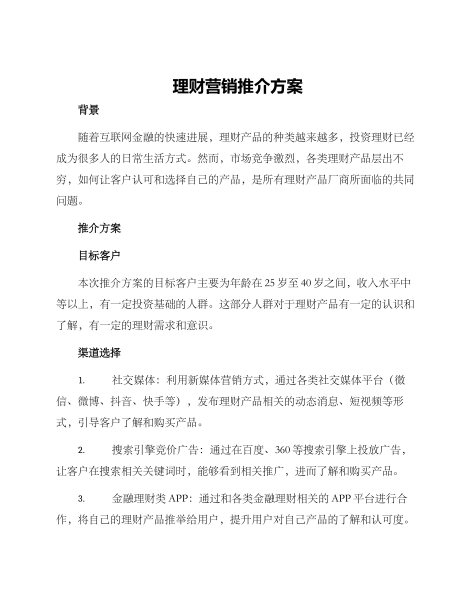 理财营销推介方案_第1页