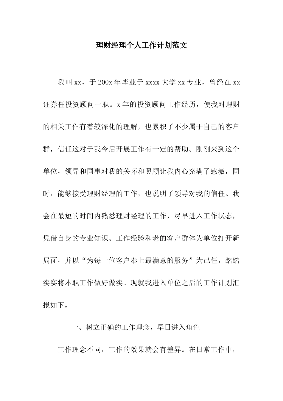 理财经理个人工作计划范文_第1页