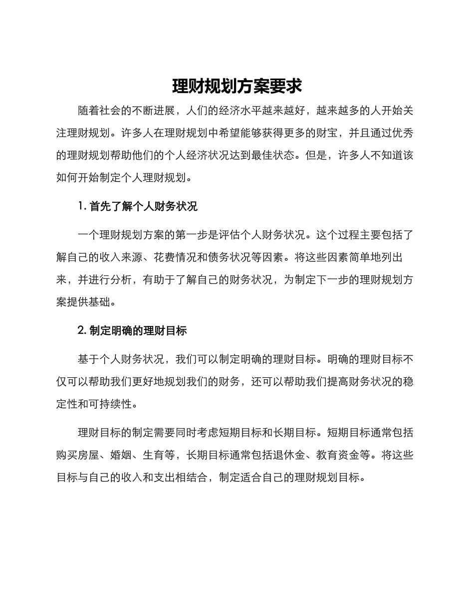 理财规划方案要求_第1页
