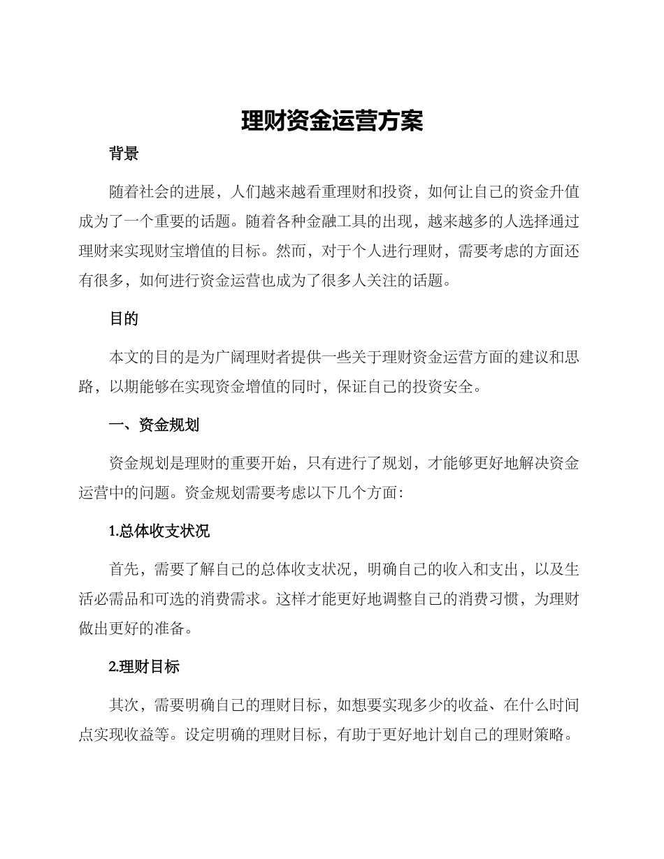 理财资金运营方案_第1页