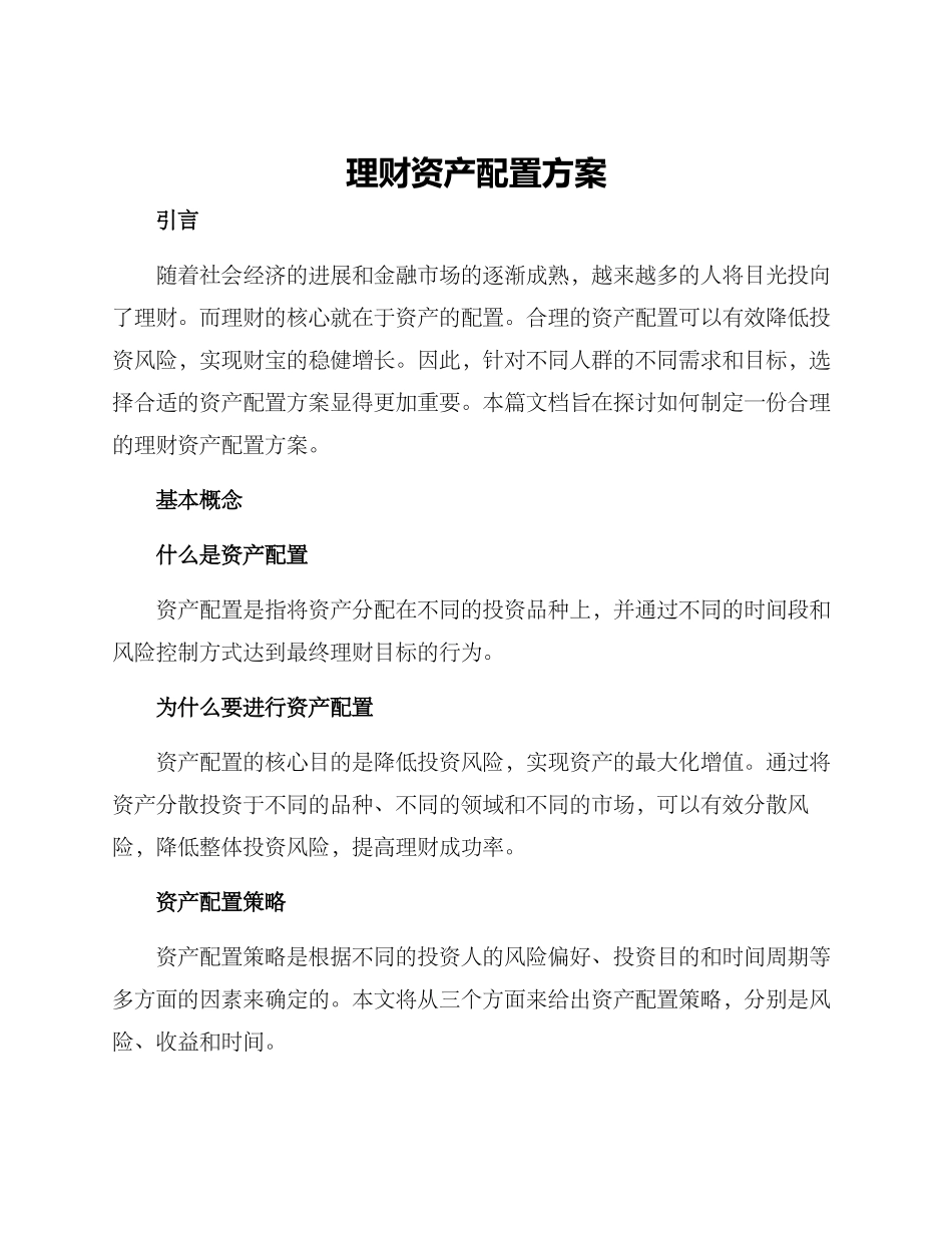 理财资产配置方案_第1页