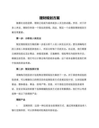 理财规划方案