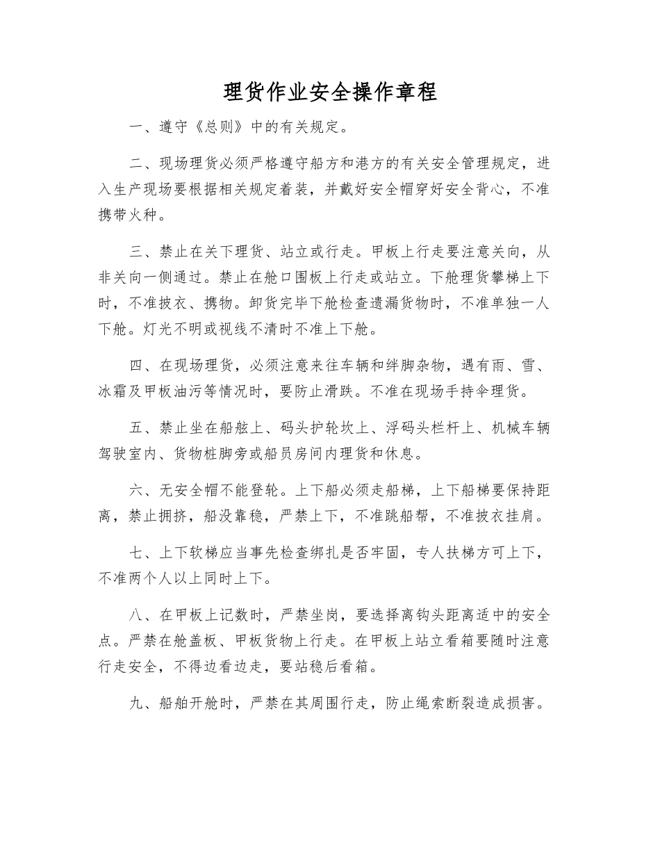 理货作业安全操作规程_第1页