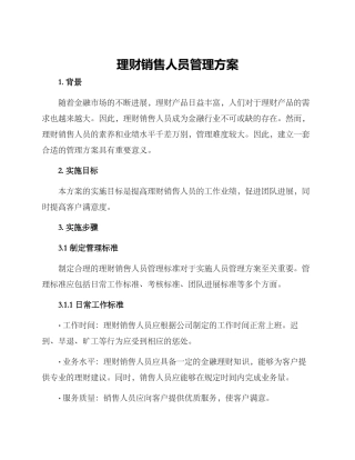 理财销售人员管理方案