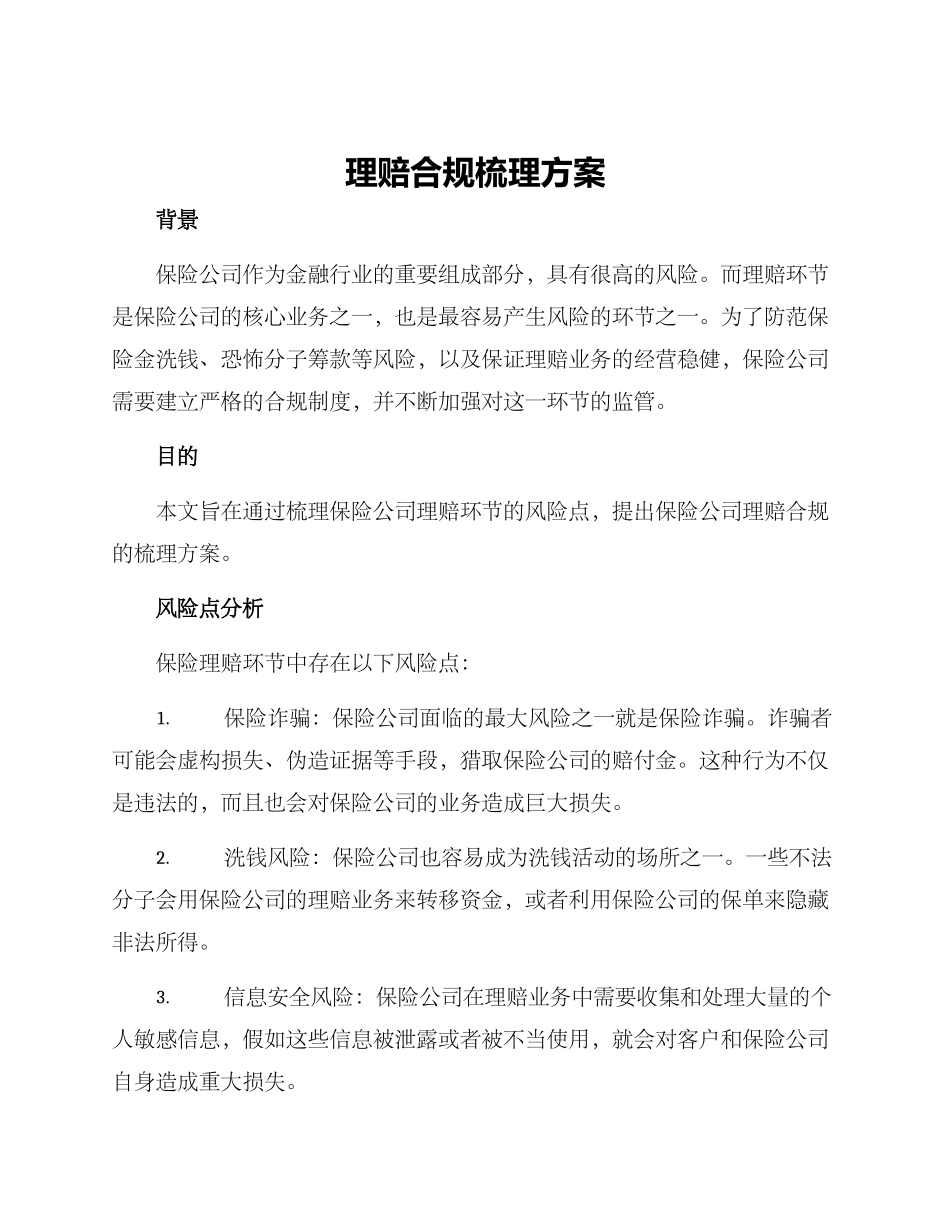 理赔合规梳理方案_第1页