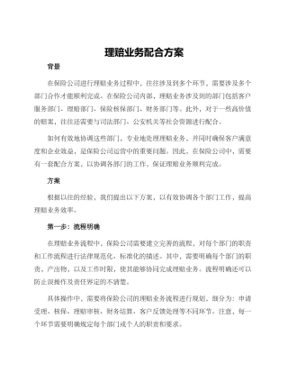 理赔业务配合方案