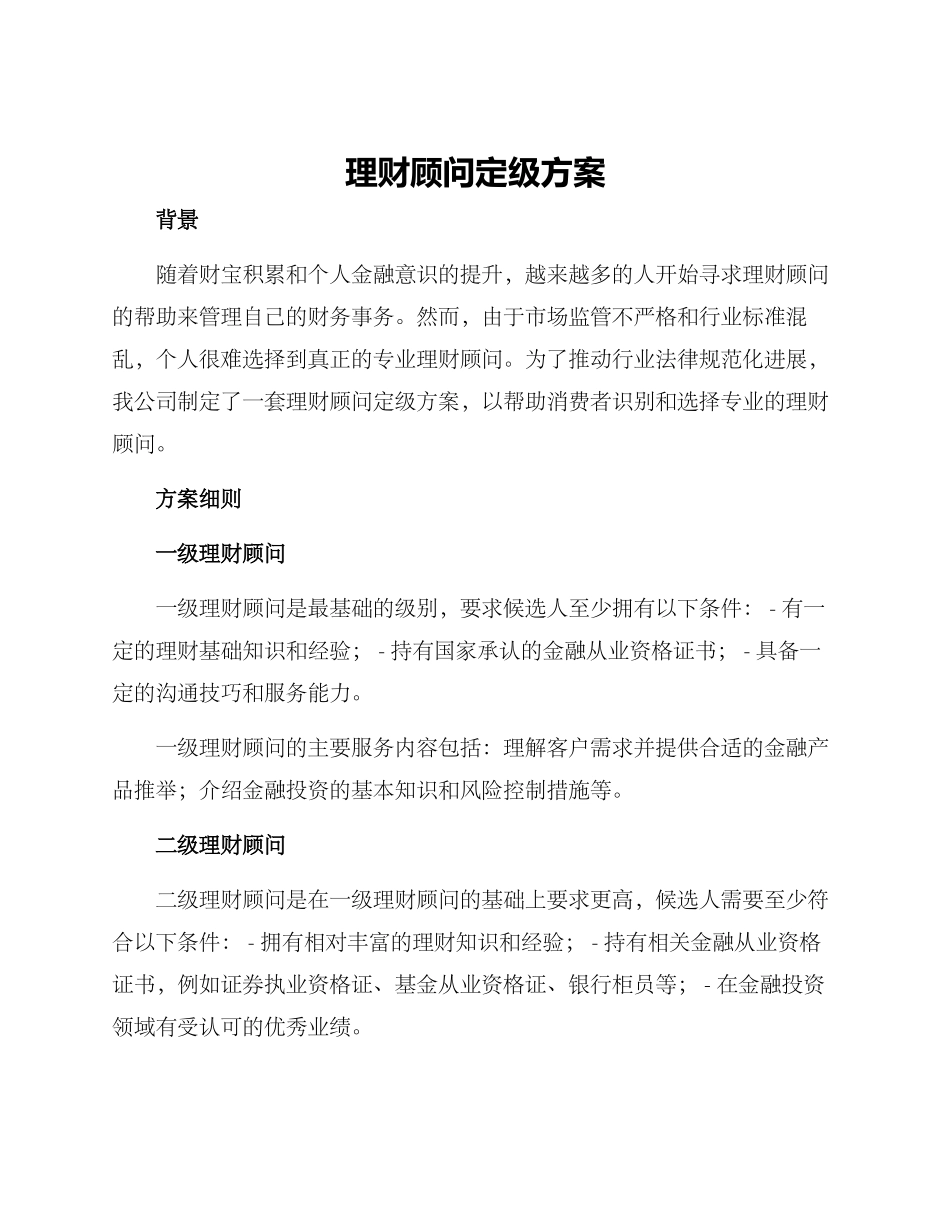 理财顾问定级方案_第1页