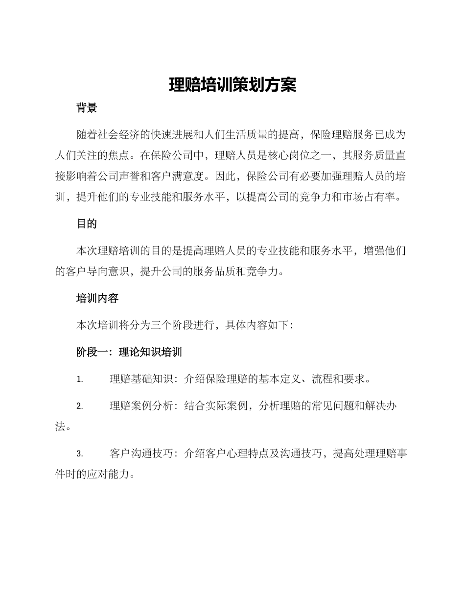 理赔培训策划方案_第1页