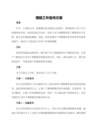 理赔工作宣传方案
