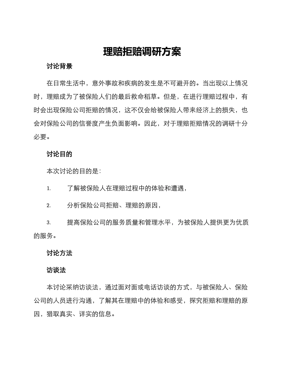 理赔拒赔调研方案_第1页