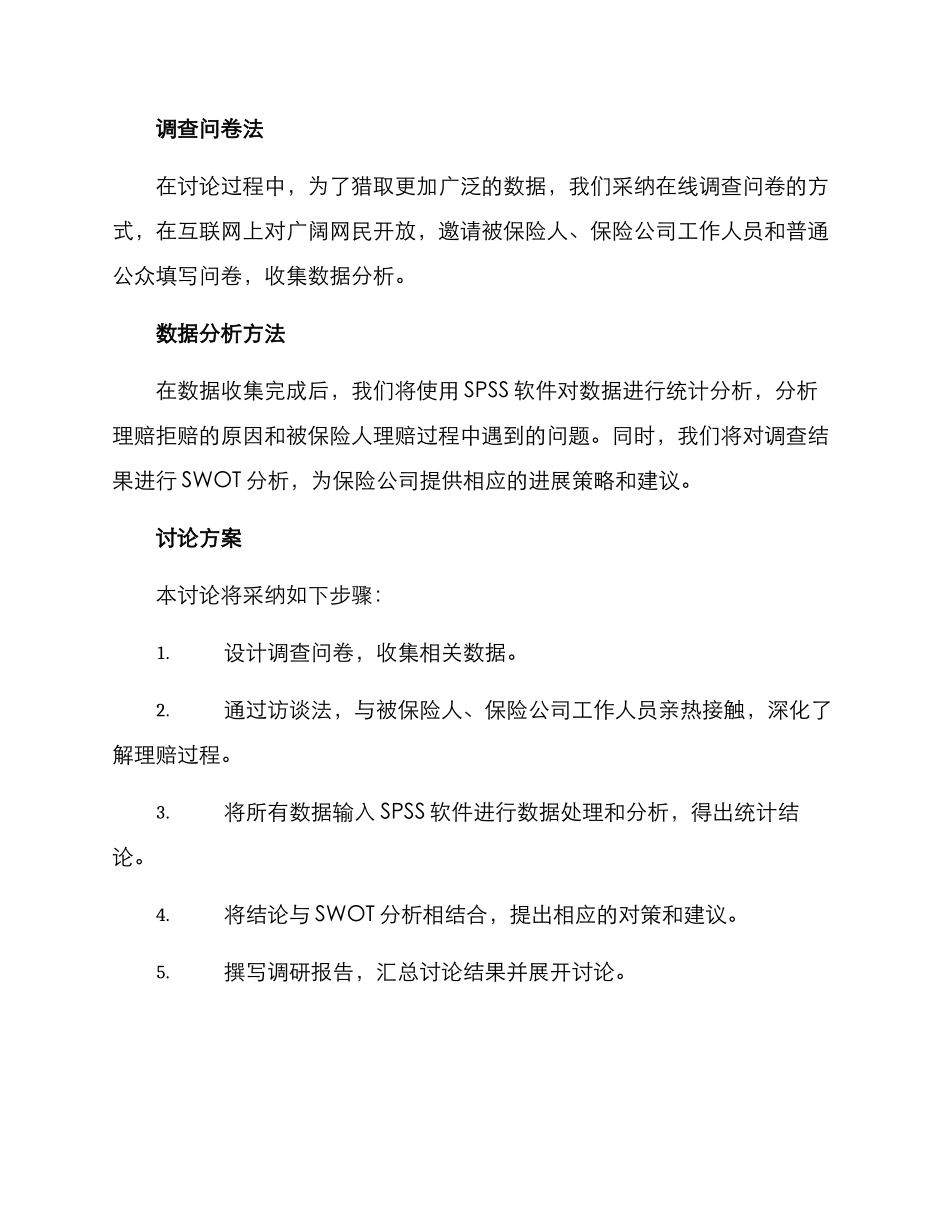 理赔拒赔调研方案_第2页