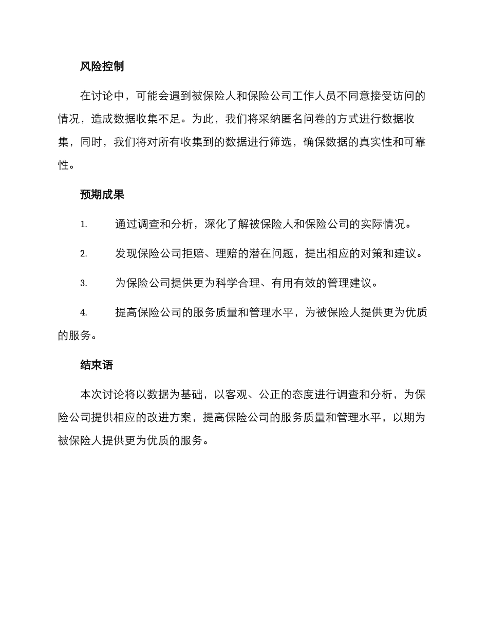 理赔拒赔调研方案_第3页