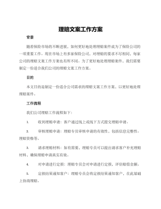 理赔文案工作方案
