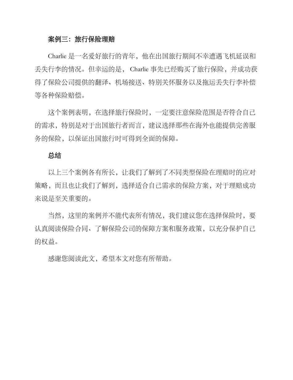 理赔方案案例分享_第2页