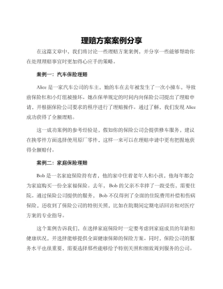 理赔方案案例分享