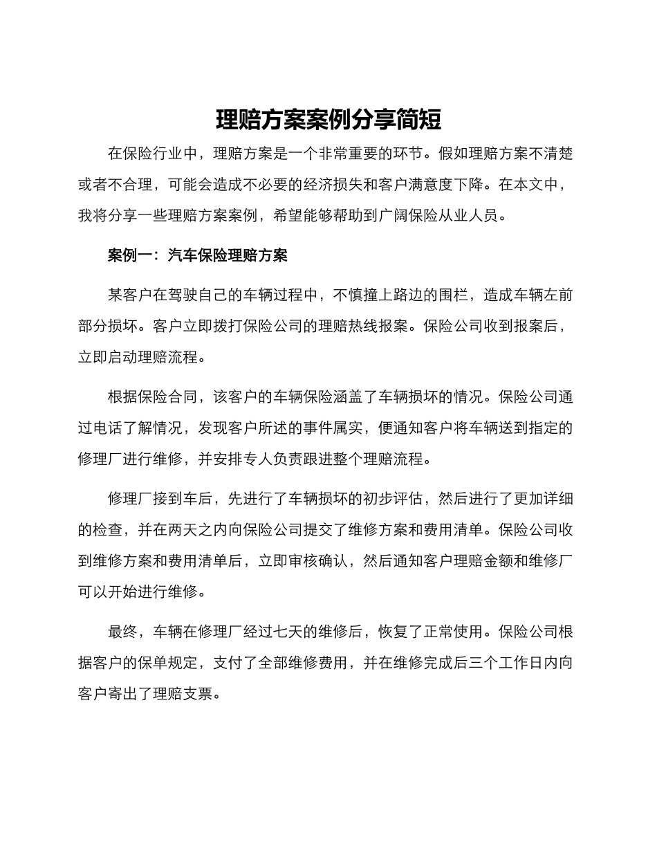 理赔方案案例分享简短_第1页