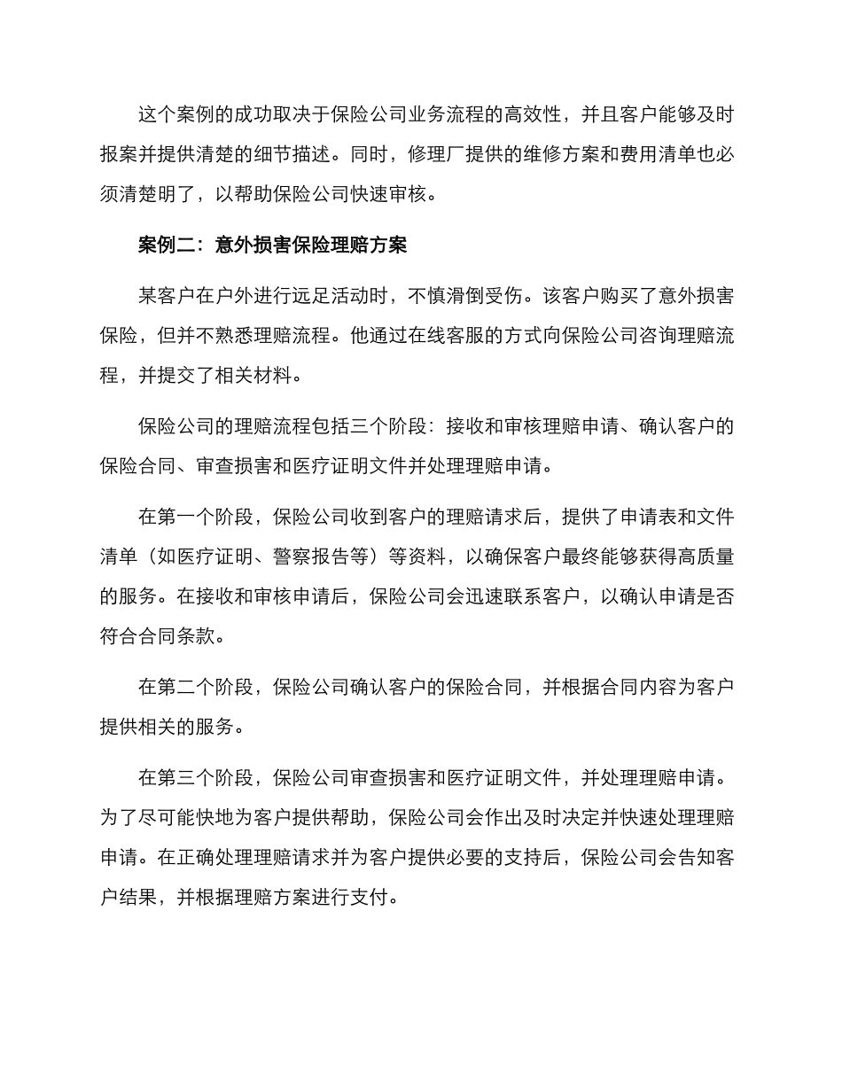 理赔方案案例分享简短_第2页