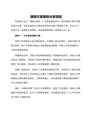 理赔方案案例分享简短