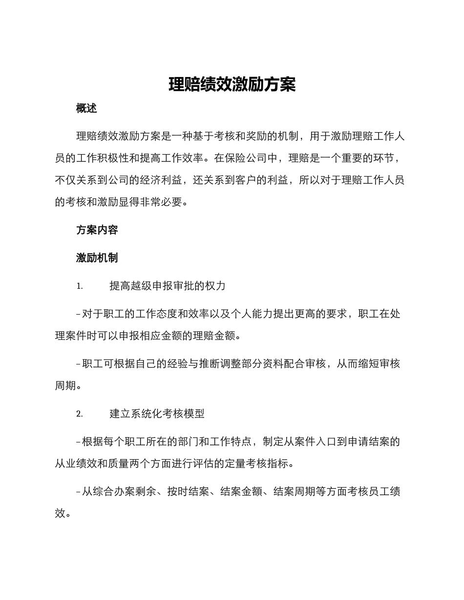 理赔绩效激励方案_第1页