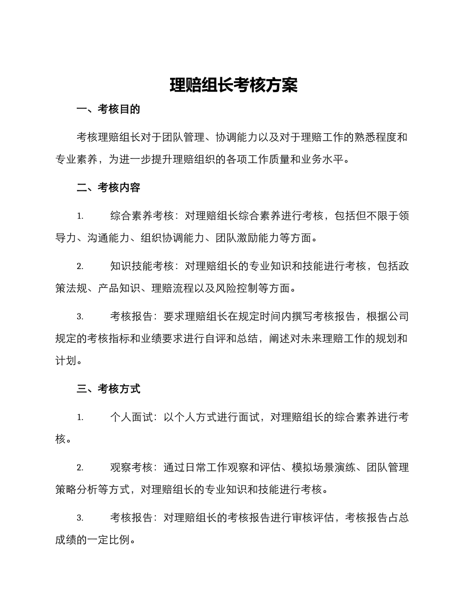 理赔组长考核方案_第1页