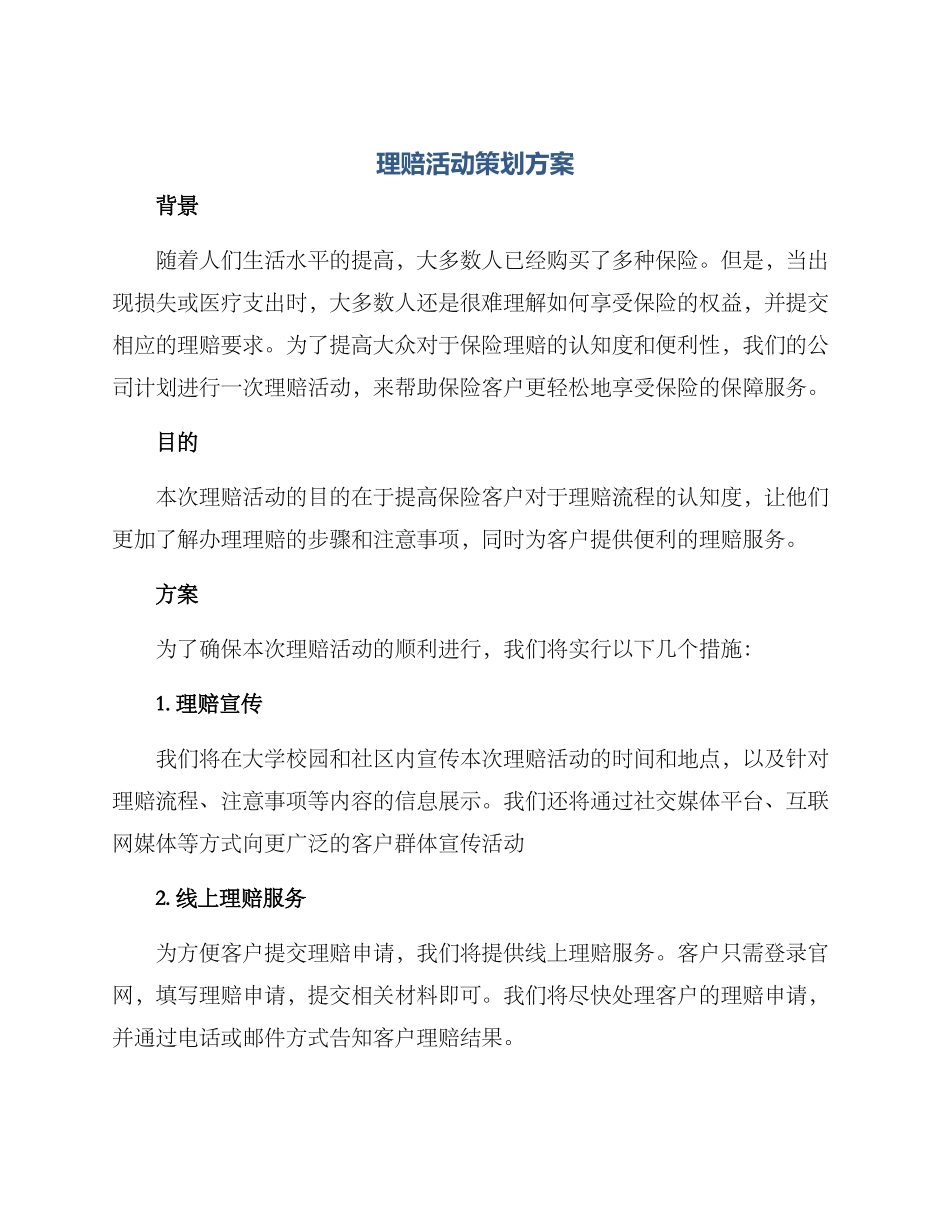 理赔活动策划方案_第1页
