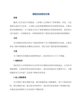 理赔活动策划方案