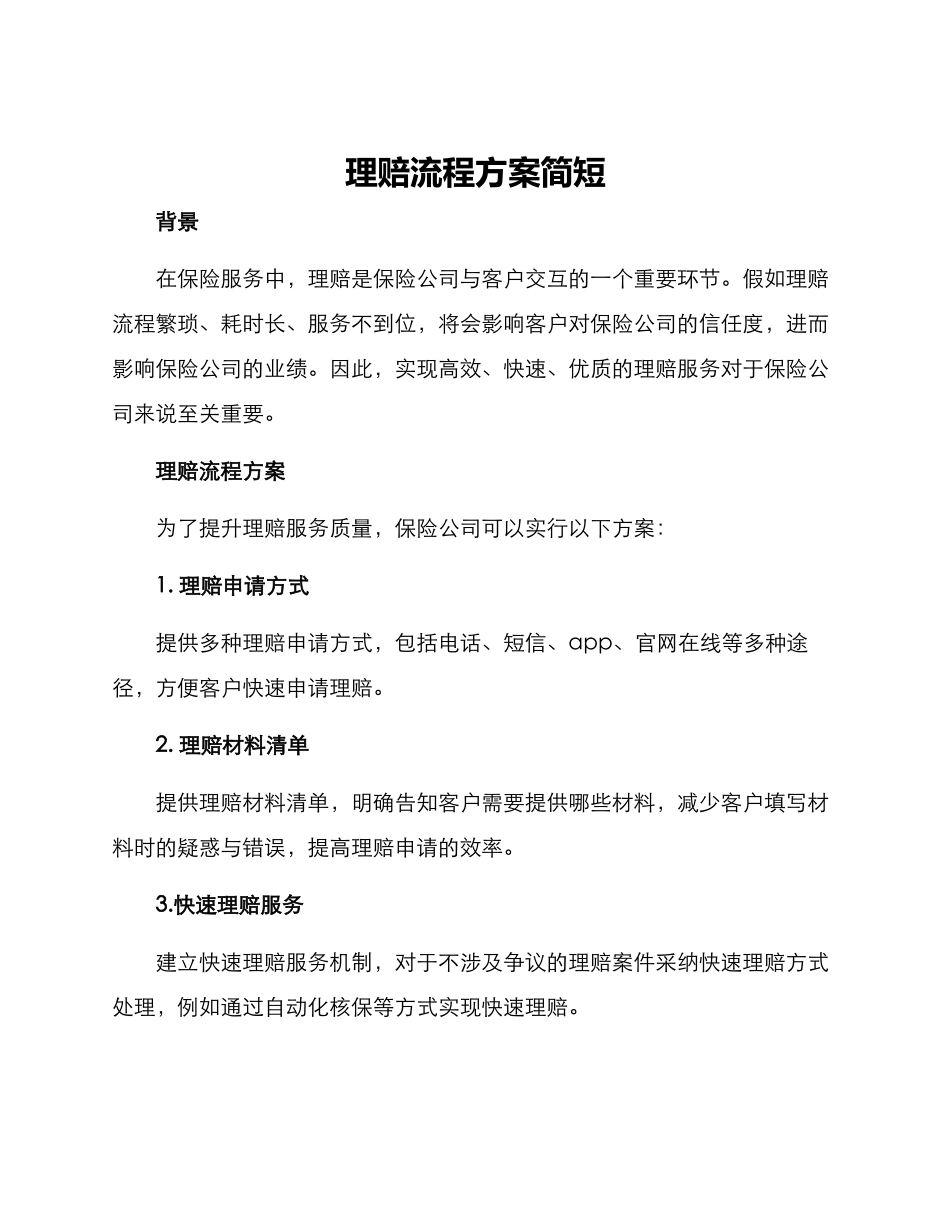 理赔流程方案简短_第1页
