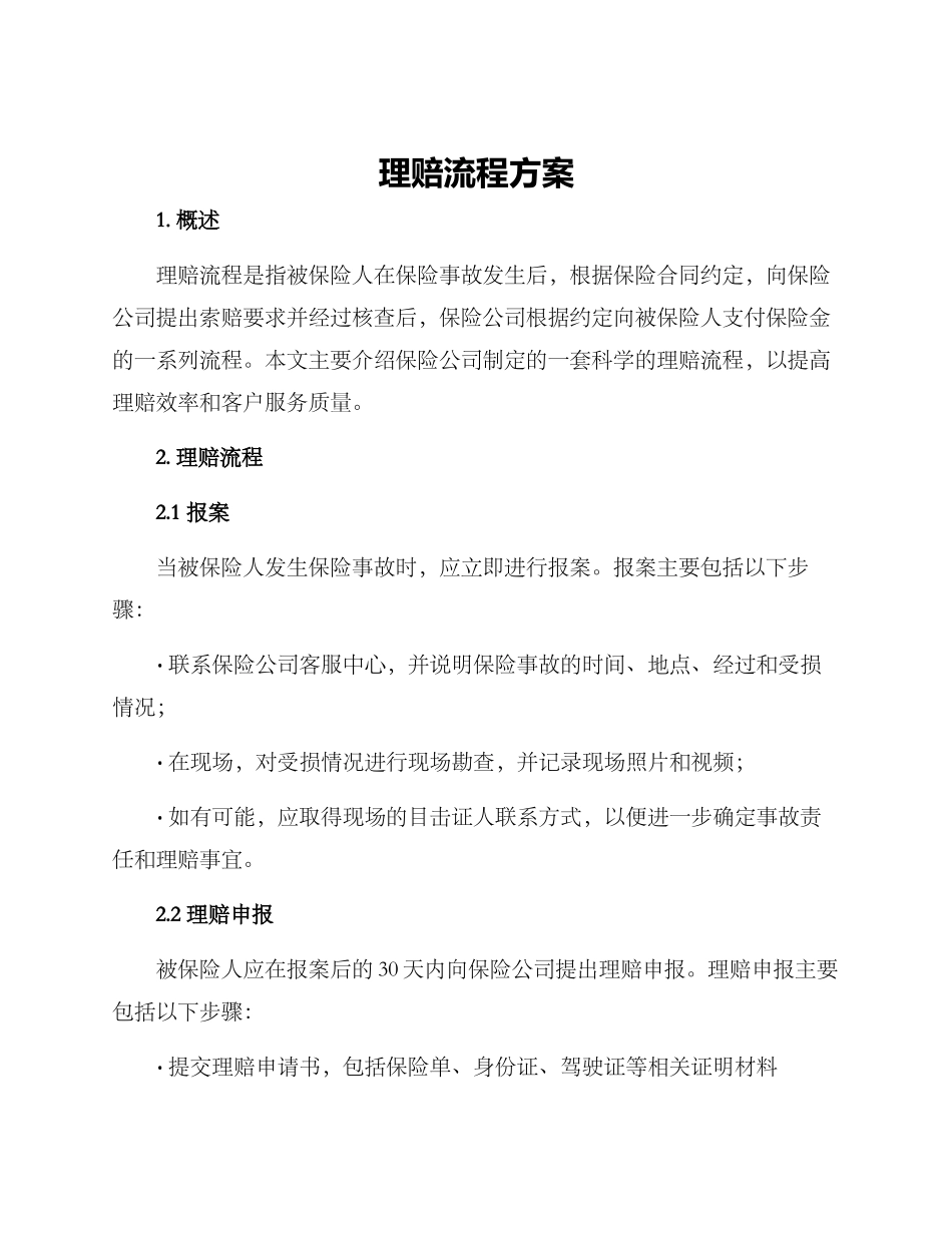 理赔流程方案_第1页
