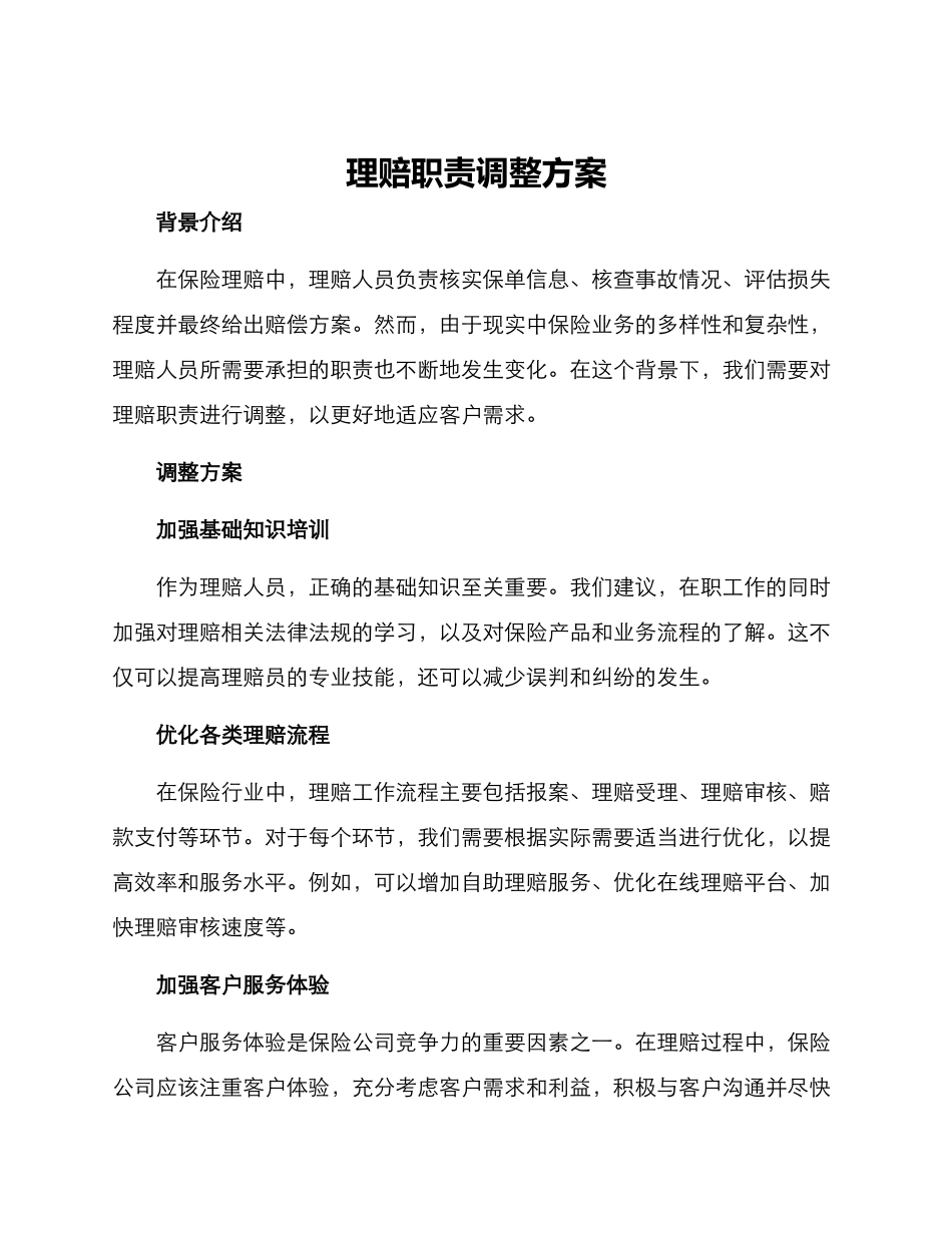 理赔职责调整方案_第1页