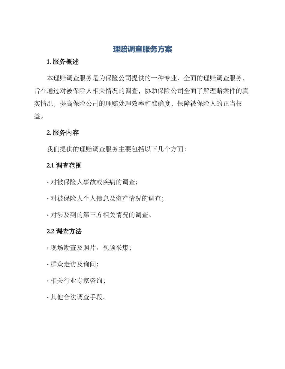 理赔调查服务方案_第1页