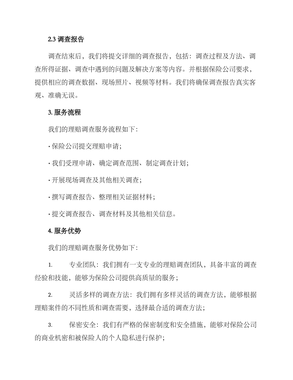 理赔调查服务方案_第2页