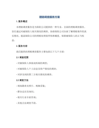 理赔调查服务方案
