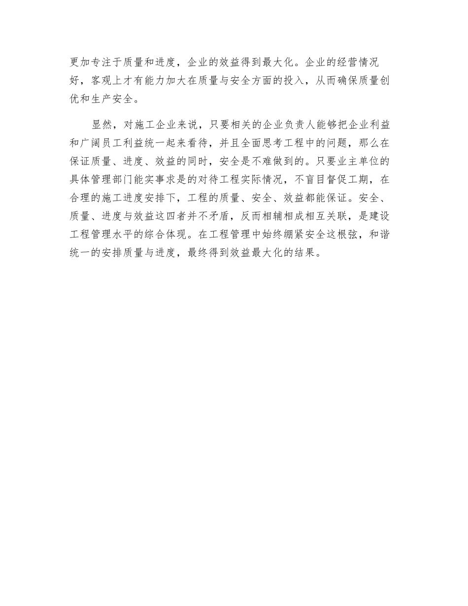 理顺安全质量进度与效益的关系_第2页