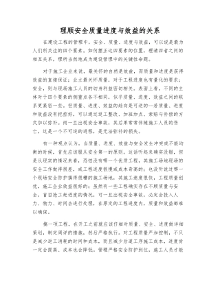 理顺安全质量进度与效益的关系